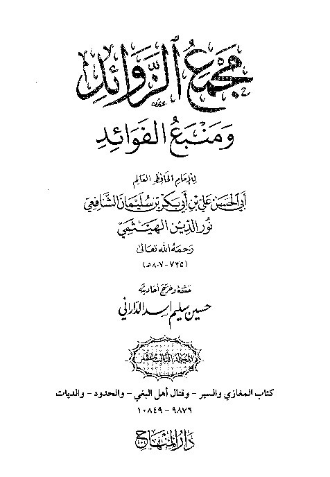 Majma Zawaid wa Manba Fawaid Juz 13